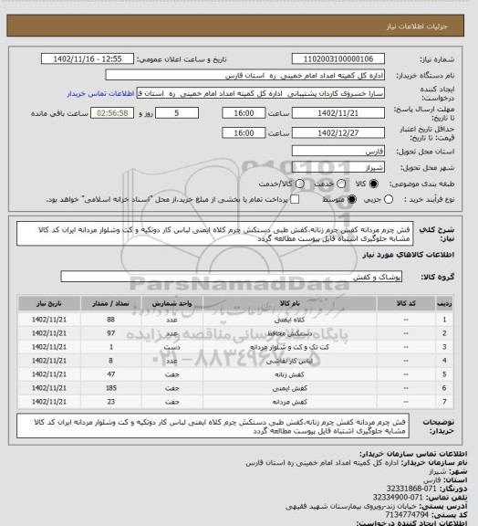 استعلام فش چرم مردانه کفش چرم زنانه،کفش طبی دستکش چرم کلاه ایمنی لباس کار دوتکیه و کت وشلوار مردانه ایران کد کالا مشابه جلوگیری اشتباه فایل پیوست مطالعه گردد