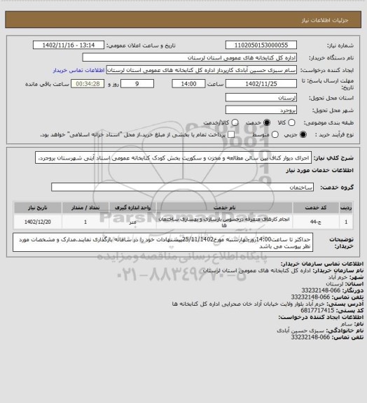 استعلام اجرای دیوار کناف بین سالن مطالعه و مخزن و سکوریت بخش کودک کتابخانه عمومی استاد آیتی شهرستان بروجرد،