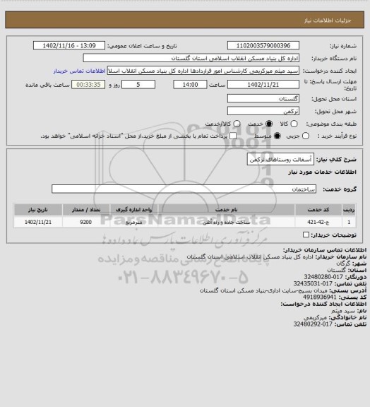 استعلام آسفالت روستاهای ترکمن