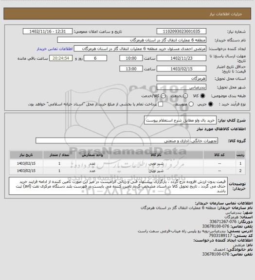 استعلام خرید بال ولو مطابق شرح استعلام پیوست