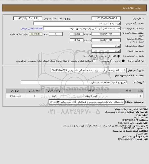 استعلام یکدستگاه رایانه طبق لیست پیوست 
با هماهنگی آقای رجبی  09193344575