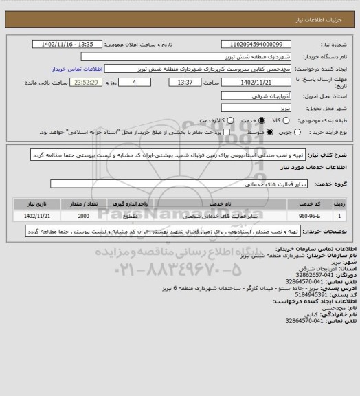 استعلام تهیه و نصب صندلی استادیومی برای زمین فوتبال شهید بهشتی-ایران کد مشابه و لیست پیوستی حتما مطالعه گردد