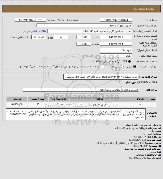 استعلام خرید دستگاه Raspberry Pi UK 4 رزبری فای UK (طبق فایل پیوست )