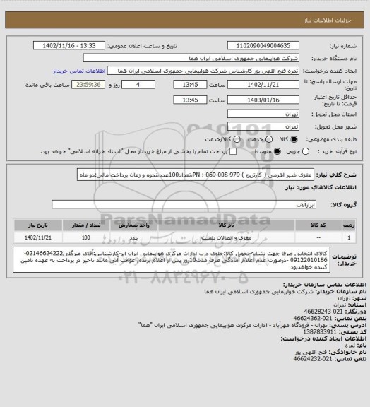 استعلام مغزی شیر اهرمی ( کارتریج )  979-008-069 : PN،تعداد100عدد،نحوه و زمان پرداخت مالی:دو ماه