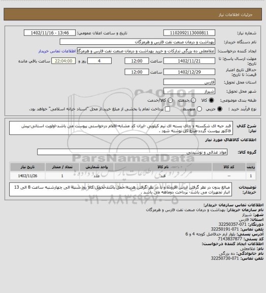 استعلام قند حبه ای شکسته و چای بسته ای نیم کیلویی -ایران کد مشابه-اقلام درخواستی پیوست می باشد-اولویت استانی-پیش فاکتور پیوست گردد-مبلغ کل نوشته شود .