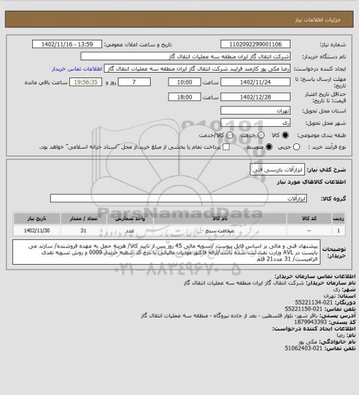 استعلام ابزارآلات بازرسی فنی