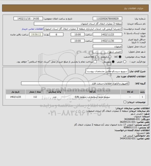 استعلام سوییچ سیسکو مطابق مشخصات پیوست