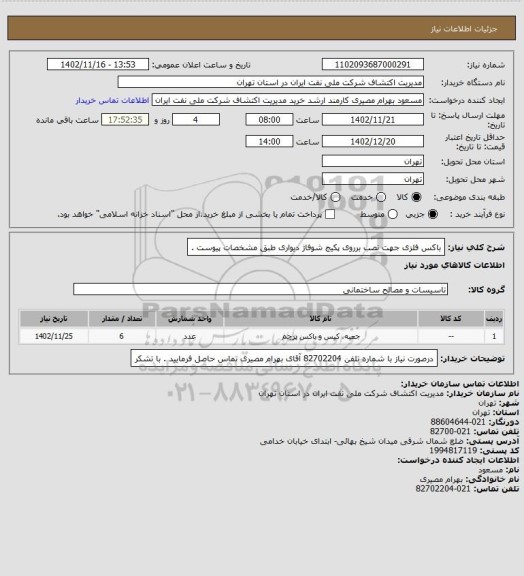 استعلام باکس فلزی جهت نصب برروی پکیج شوفاژ دیواری طبق مشخصات پیوست .