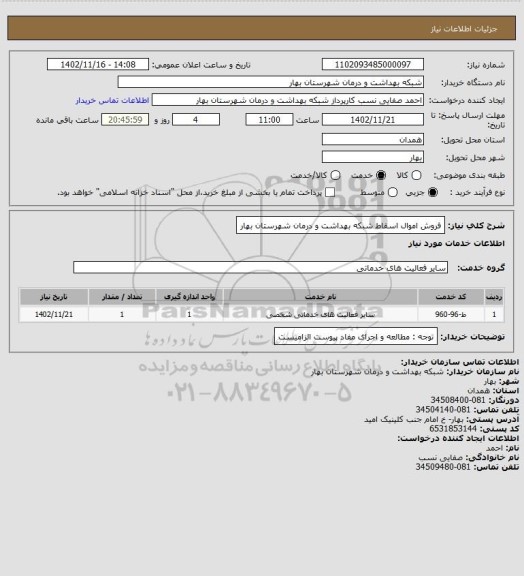 استعلام فروش اموال اسقاط شبکه بهداشت و درمان شهرستان بهار