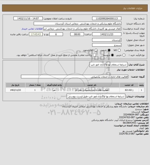 استعلام شرایط استعلام بها واگذاری امور تایپ