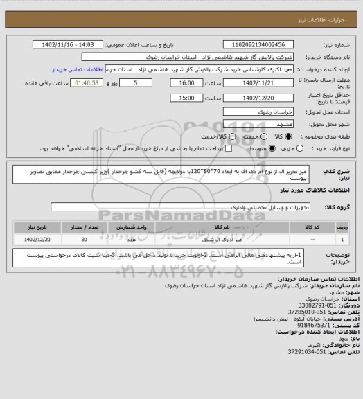 استعلام میز تحریر ال از نوع ام دی اف به ابعاد 70*80*120با دولابچه (فایل سه کشو چرخدار )وزیر کیسی چرخدار مطابق تصاویر پیوست