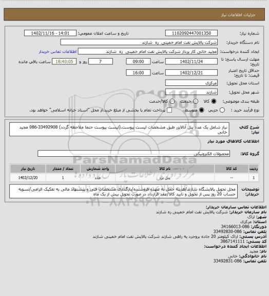 استعلام نیاز شامل یک عدد پنل آنالایزر طبق مشخصات لیست پیوست.(لیست پیوست حتما ملاحظه گردد) 33492908-086 مجید خانی