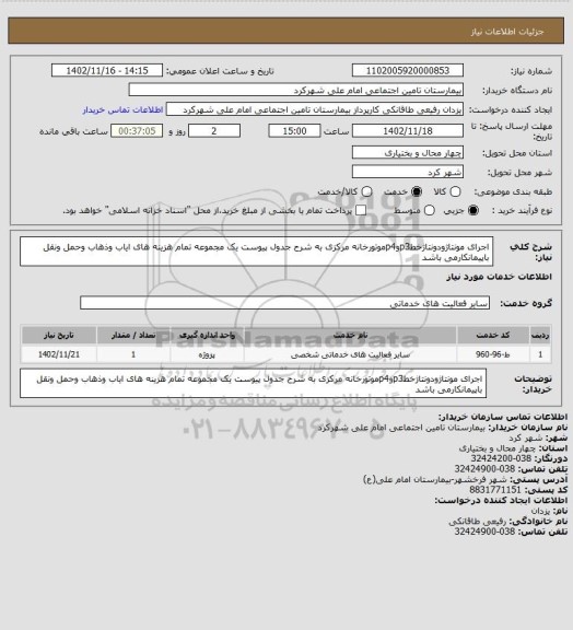 استعلام اجرای مونتاژودونتاژخطp3وp4موتورخانه مرکزی به شرح جدول پیوست یک مجموعه تمام هزینه های ایاب وذهاب وحمل ونقل باپیمانکارمی باشد