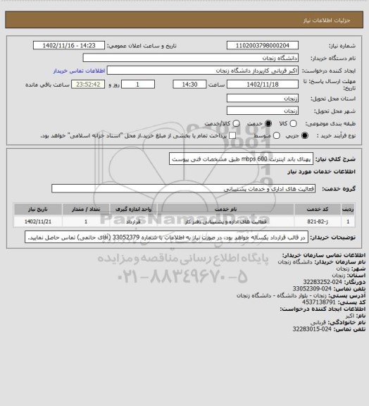 استعلام پهنای باند اینترنت 600 mbps طبق مشخصات فنی پیوست