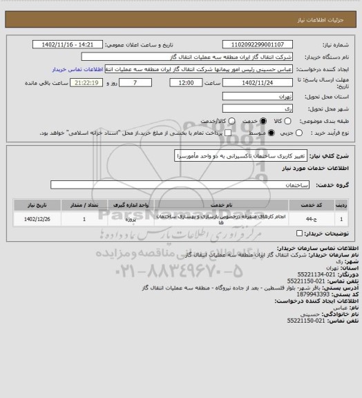 استعلام تغییر کاربری ساختمان تاکسیرانی به دو واحد مأمورسرا