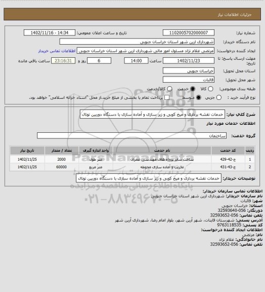 استعلام خدمات نقشه برداری و میخ کوبی و زیر سازی و آماده سازی با دستگاه دوربین توتال