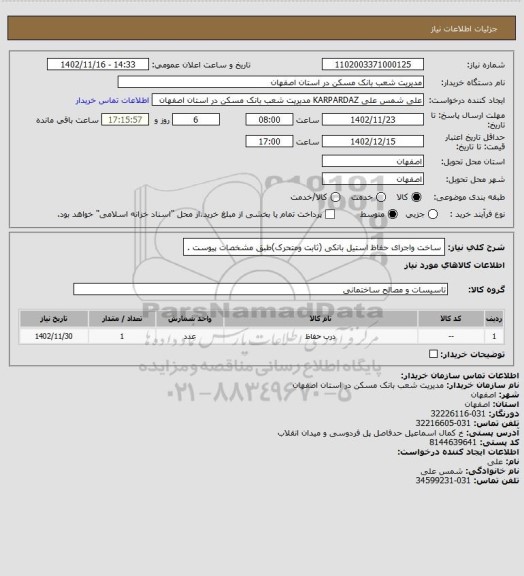 استعلام ساخت واجرای حفاظ استیل بانکی (ثابت ومتحرک)طبق مشخصات پیوست .