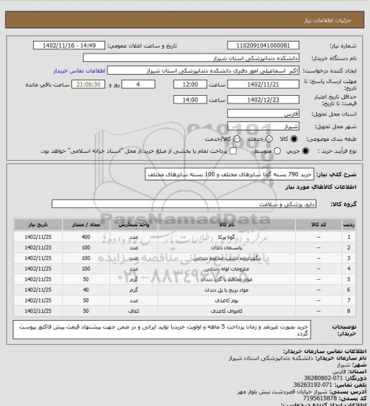 استعلام خرید 790 بسته گوتا سایزهای مختلف و 100 بسته سایزهای مختلف