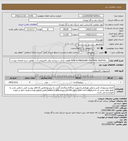 استعلام ...FUSE & PRESSURE CONTROL SWITCH قطعات یدکی سیستم برقی الکتروپمپ آب - مطابق شرح تقاضای پیوست