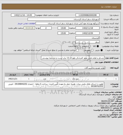 استعلام وسایل و لوازم تعمیر موتور کمرشکن ولوو اف 12 برابر لیست و مشخصا پیوستی