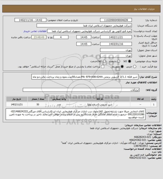 استعلام شیر فلکه  2/1.1 کشویی برنجی  PN: 979-008-024A،تعداد50عدد،نحوه و زمان پرداخت مالی:دو ماه