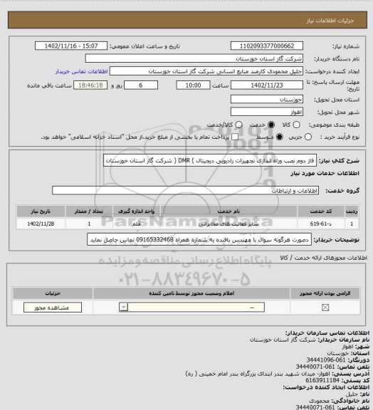 استعلام فاز دوم نصب وراه اندازی تجهیزات رادیویی دیجیتال ) DMR ( شرکت گاز استان خوزستان