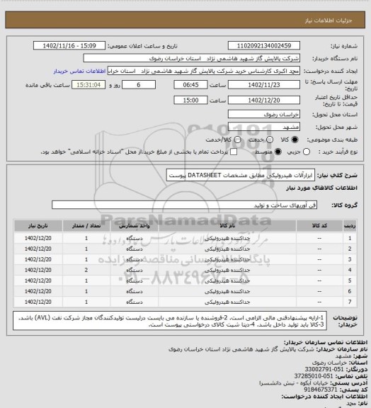 استعلام ابزارآلات هیدرولیکی مطابق مشخصات DATASHEET پیوست