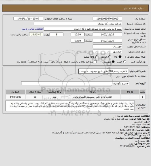 استعلام اقلام سیستم F&G طبق شرح درخواست پیوست