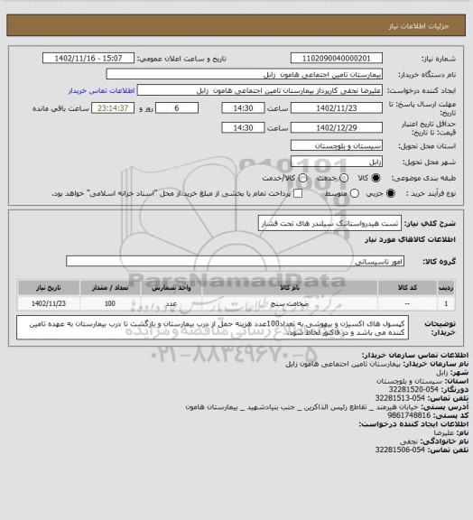 استعلام تست هیدرواستاتیک سیلندر های تحت فشار