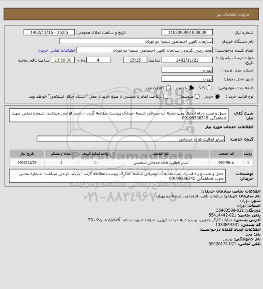 استعلام حمل و نصب و راه اندازی پمپ تغذیه آب مصرفی شعبه -مدارک پیوست مطالعه گردد - بازدید الزامی میباشد- شماره تماس جهت هماهنگی 09198336345