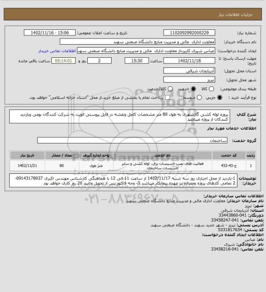 استعلام پروزه لوله کشی گازشهری  به طول 80 متر مشخصات کامل ونقشه در فایل پیوستی
 الویت به شرکت کنندگان بومی وبازدید کنندکان از پروژه میباشد