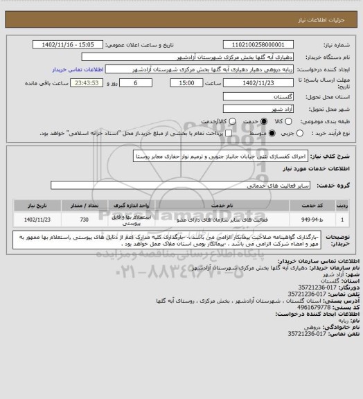 استعلام اجرای کفسازی بتنی خیابان جانباز جنوبی و ترمیم نوار حفاری معابر روستا