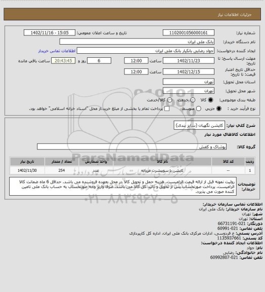 استعلام کاپشن نگهبان (سایز بندی)