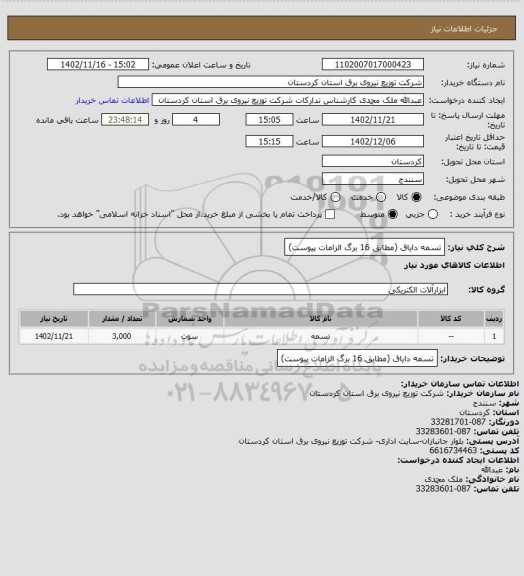 استعلام تسمه دایاق
(مطابق 16 برگ الزامات پیوست)