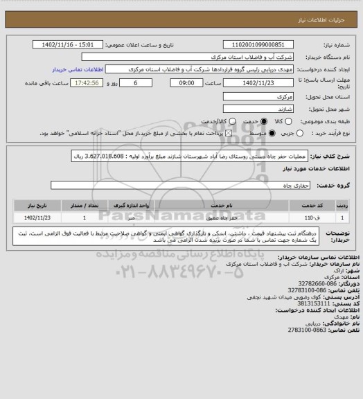 استعلام عملیات حفر چاه دستی روستای  رضا آباد  شهرستان  شازند  مبلغ برآورد اولیه :      3.627.018.608 ریال