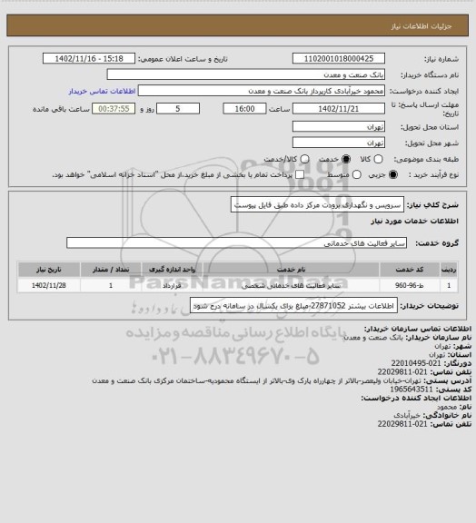 استعلام سرویس و نگهداری برودت مرکز داده طبق فایل پیوست