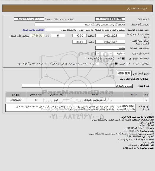 استعلام MECH SEAL