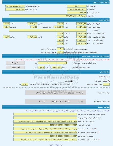 مزایده ، فروش املاک و اراضی 1402/16 -مزایده مغازه  - استان تهران