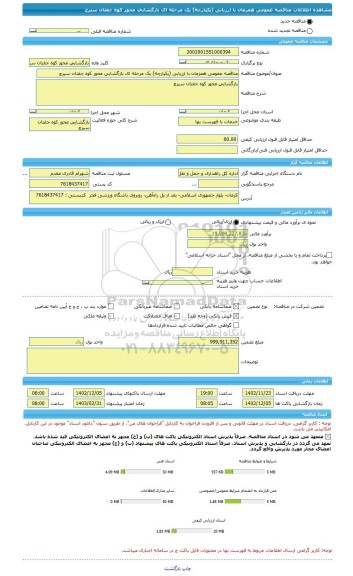 مناقصه، مناقصه عمومی همزمان با ارزیابی (یکپارچه) یک مرحله ای بازگشایی محور کوه جفتان سیرچ