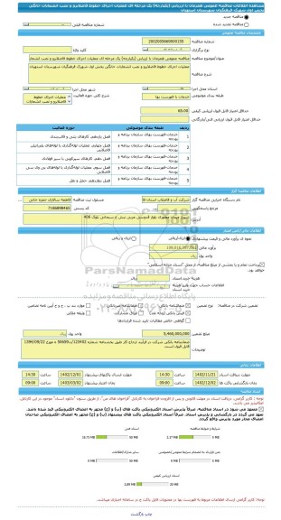 مناقصه، مناقصه عمومی همزمان با ارزیابی (یکپارچه) یک مرحله ای عملیات اجرای خطوط فاضلابرو و نصب انشعابات خانگی بخش اول شهرک فرهنگیان شهرستان استهبان