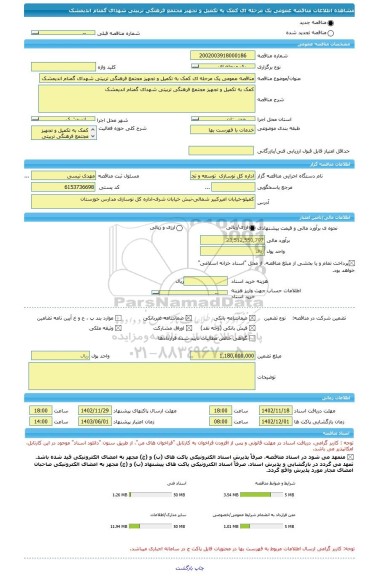 مناقصه، مناقصه عمومی یک مرحله ای کمک به تکمیل و تجهیز مجتمع فرهنگی تربیتی شهدای گمنام اندیمشک