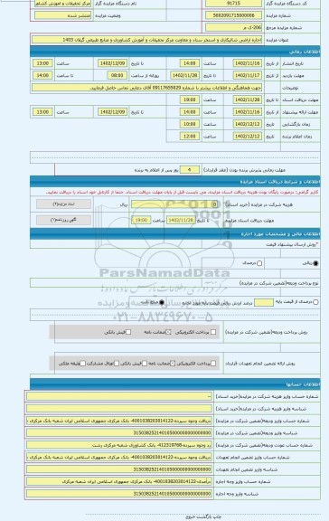 مزایده ، اجاره اراضی شالیکاری و استخر ستاد و معاونت مرکز تحقیقات و آموزش کشاورزی و منابع طبیعی گیلان 1403