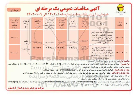 مناقصه یک دستگاه جرثقیل هیدرولیکی مفصلی-تلسکوپی ...