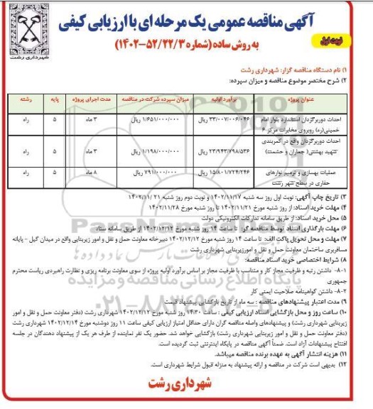 مناقصه عمومی احداث دوربرگردان استاندارد بلوار...