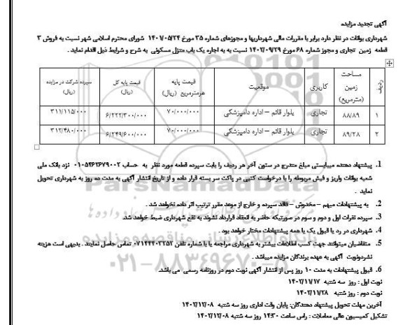 تجدید مزایده فروش 3 قطعه زمین تجاری و اجاره یک باب منزل مسکونی 