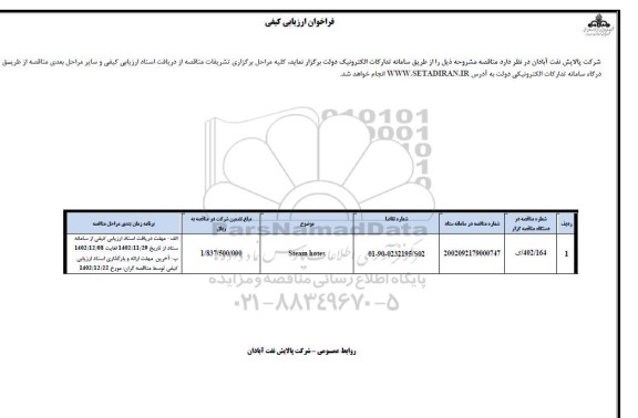 فراخوان ارزیابی کیفی steam hoses