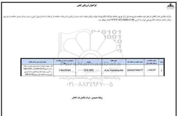 مناقصه LINE PIPE