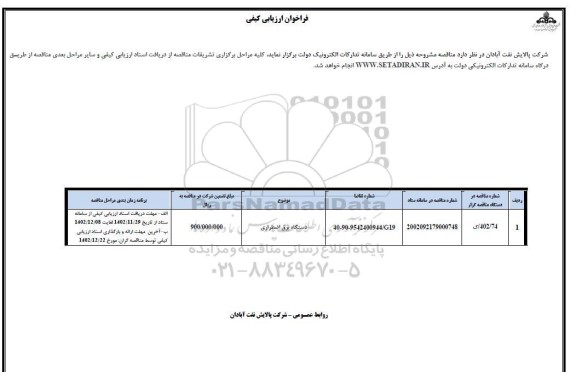 مناقصه دستگاه برق اضطراری