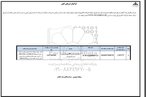 مناقصه نمایشگر صنعتی 55 اینچ مخصوص پنل مانیتورینگ