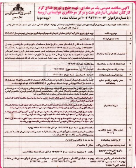 مناقصه تهیه، طبخ و توزیع غذای گرم کارکنان عملیاتی انبارهای نفت و مرکز سوختگیری هواپیمایی - نوبت دوم